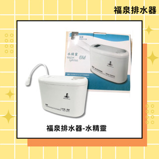 福泉排水器-水精靈 揚程6米 分離式冷氣排水器 / 冷氣排水器 / 電動排水器 / 冷氣排水盒