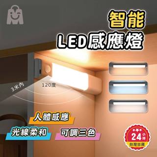 感應燈 超值首選 led感應燈 現貨 三色切換 智慧感應 磁吸燈 感應燈條 led燈 人體感應燈 樓梯燈 廚房燈 小夜燈
