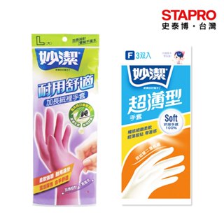 妙潔 超薄手套 耐用舒適加長手套 防水手套 廚房清掃用品 萬用手套｜史泰博EZ購