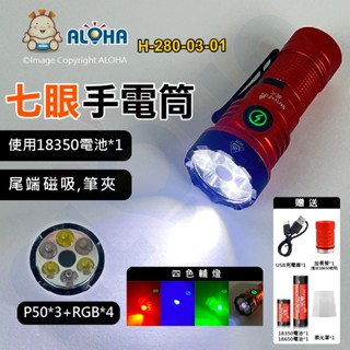 阿囉哈LED總匯_H-280-03-01_七眼手電筒-3燈+四色燈-尾部帶磁鐵-18350+加長管+18650+柔光