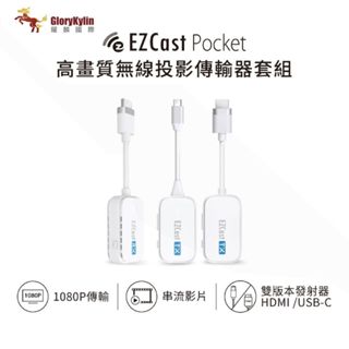 【獨家三件套】EZCast Pocket 2發1收 無線投影傳輸器套組 HDMI、TypeC雙版本
