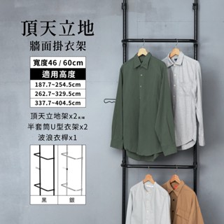 頂天立地 MIT｜免運 牆面掛衣架 曬衣架 衣帽架 簡易衣架 置物架 衣架 牆面收納 免鑽孔 收納層架 吊衣桿 層架
