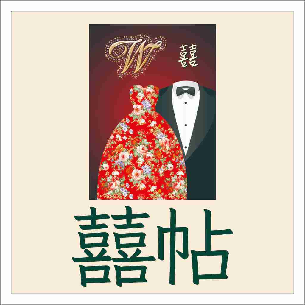 WE-02 【少量訂婚結婚歸寧明信片喜帖】訂婚結婚補請喜帖請假喜餅貼紙婚卡婚紗喜帖西式傳統大紅