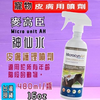 🎀小福袋🎀美國 麥高臣 寵物 《神仙水 16oz/瓶》MicrocynAH 神仙水 另有 神仙凝膠