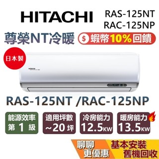hitachi 日立 20坪 尊榮系列 ras-125nt rac-125np 變頻冷暖分離式冷氣 日立冷氣 臺灣公司貨