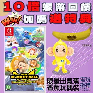 【電玩指標】十倍蝦幣 NS Switch 超級猴子球 香蕉大亂鬥 中文版 猴子球 香蕉 大亂鬥 猴子 相交 猴子求