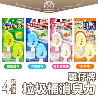 【日本進口】 雞仔牌消臭力 雞仔牌垃圾桶除臭劑 垃圾桶異味消臭 ST雞仔牌 2入/組 垃圾桶芳香 尿布除臭 垃圾桶消臭
