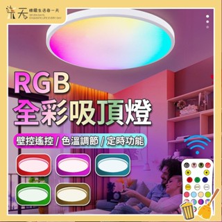 【保固2年】rgb吸頂燈 LED吸頂燈 24W 遙控吸頂燈 防水防蟲防塵 客廳燈 臥室燈 浴室燈 走道燈 陽臺燈 廁所燈
