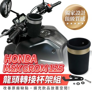 Xilla 獨家 新上市龍頭杯架組 HONDA MSX GROM 125 專用 杯架組 杯架 飲料架 置物架 改裝 配件