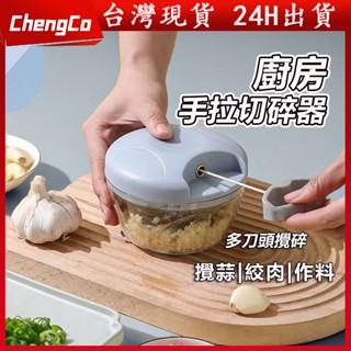 臺灣出貨 500ML 蒜頭攪碎機 絞碎機 手動拉蒜器 切蒜器 家庭廚具 切蒜神器 手拉切菜器 絞肉器拉蒜器 菜器 攪拌器
