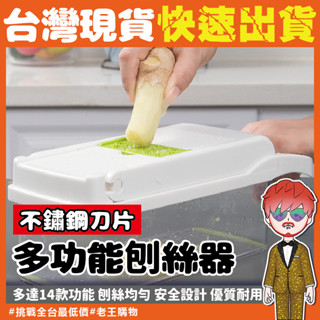 【24H出貨🔥臺灣現貨】多功能切菜器 刨刀 多功能切菜神器 14件套組 多功能刨絲器 刨絲器 料理用具 切菜神器 切菜器
