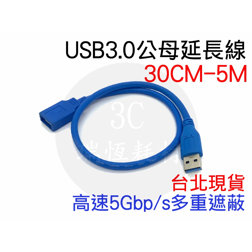 USB3.0 30公分 A公對A母 延長線 30cm 傳輸線 公對母 電腦線 0.3米 usb 公母 鍵盤 滑鼠 短線