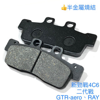 新勁戰 來令片 半金屬 黑皮 二代戰 GTR-AERO BWS125 RAY 煞車皮 前煞車 前來令 卡鉗彈簧 碟盤