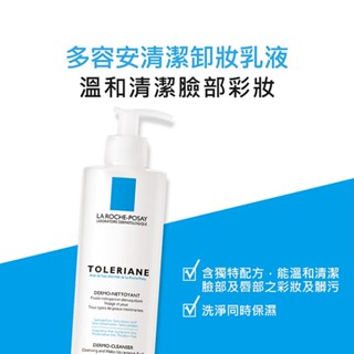 理膚寶水-多容安清潔卸妝乳液400ml(溫和清潔)