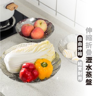 嘉義出貨 {臺灣收納王} 伸縮蒸盤 水果盤 瀝水盤 瀝水架 折疊收納 蒸龍盤 蒸籠架 多功能蓮花蒸盤 蒸架
