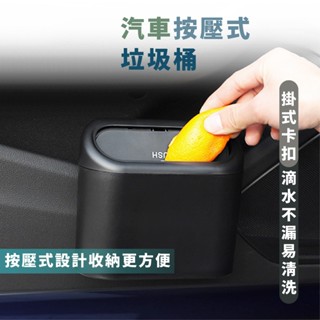 嘉義現貨出貨 {臺灣收納王} 車用垃圾桶 車用收納 汽車垃圾桶 小型垃圾桶 車上垃圾桶 車內垃圾桶 按壓式垃圾桶