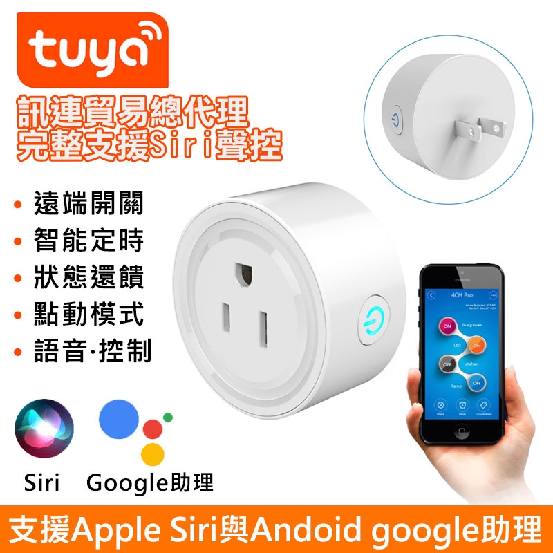 省電神器Tuya小圓智能插座 【定時遠端聲控 日式2孔/美式3孔】APP手機遠端WIFI遙控電源 Google SIRI