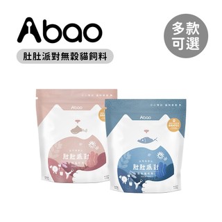 Abao 阿寶 肚肚派對 無穀貓飼料1.5kg 貓喫肉/貓喫魚 兩款可選