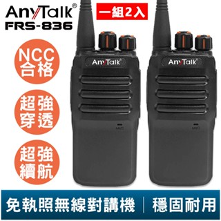 【AnyTalk】FRS-836 免執照無線對講機 一組二入 工地 戶外 賣場 露營 餐廳 公司 保全 登山 臺灣 現貨