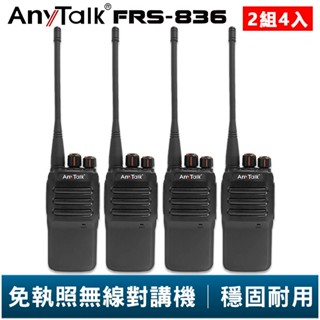 【AnyTalk】FRS-836 免執照無線對講機 2組4入 工地 戶外 賣場 露營 餐廳 公司 保全 登山 臺灣 現貨