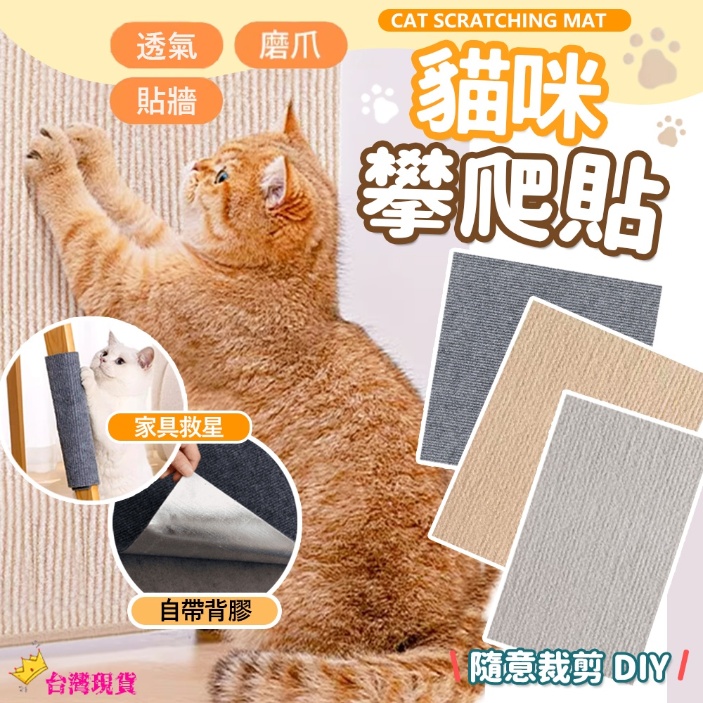 【12H發貨 滿額免運】貼墻貓抓墊 貓爬墊 貓抓墊 貓抓貼 貓爬貼 隨意剪貼 防抓貼 耐磨耐抓 不掉屑 貓咪攀爬 貓抓板