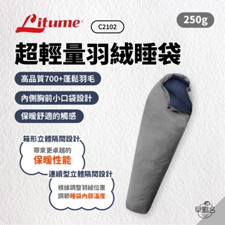 早點名｜Litume 意都美 超輕量羽絨睡袋 (250g) C2102 保暖睡袋 露營睡袋 午睡袋 (附收納袋)