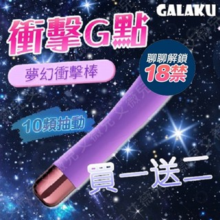 【買一送二】GALAKU 夢幻抽動 衝擊按摩棒 電動按摩棒 自動按摩棒 抽插按摩棒 震動按摩棒 情趣按摩棒 情趣用品
