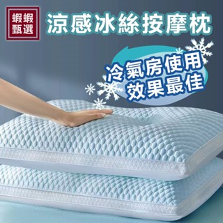 臺灣現貨【蝦蝦甄選】☆冰豆豆按摩冰絲枕☆透氣舒適 頸椎枕 護頸枕 記憶枕 頭枕 免運 人體工學反牽引設計吸濕排汗枕 枕頭