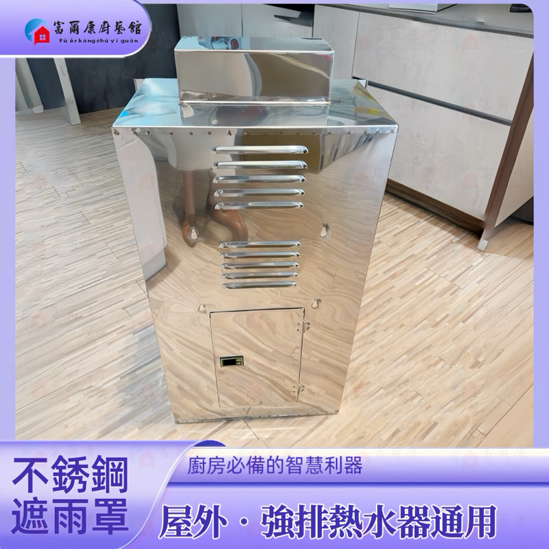 【富爾康】現貨。不鏽鋼熱水器遮雨棚防雨板遮雨罩白鐵蓋遮雨板專用防風罩擋風帽熱水器配件不銹鋼ST白鐵遮雨棚遮雨罩