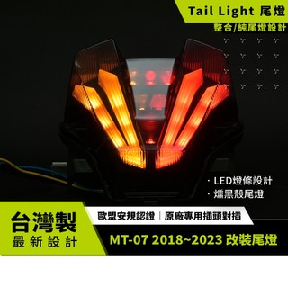 BAR AUTOTECH | LED尾燈 YAMAHA MT07 2018~2023 改裝尾燈 歐盟認證 台灣製現貨