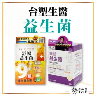 ✨現貨✨ 臺塑生醫 舒暢益生菌 30包 / 樂齡益生菌 30包 昆仲限定 兒童益生菌