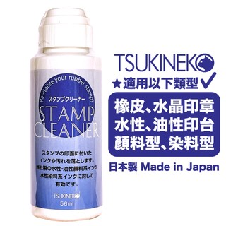 TSUKINEKO 通用型印章清潔液 56ml 日本月貓