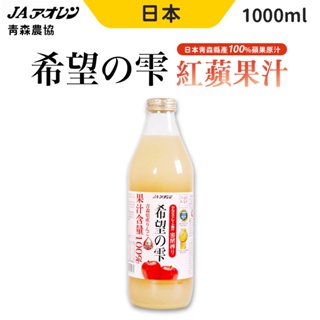 青森農協 蘋果汁 希望之露 紅蘋果汁 金黃蘋果汁 1000ml/瓶 日本 100% 果汁 蔬果汁 飲品 日本進口