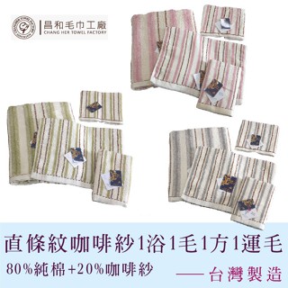 《LIGHT&DARK》咖啡紗直條紋1浴巾1毛巾1方巾1運動毛巾組合