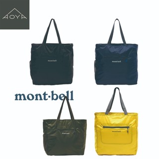 【 mont-bell 】輕巧 收納 機能托特包 手提袋 購物袋 日本托特包 外出 側背包 1123974