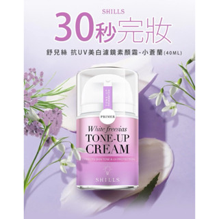 SHILLS舒兒絲抗 UV美白濾鏡小蒼蘭素顏霜