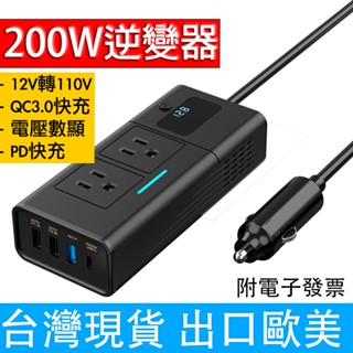 【臺灣現貨附發票】車載電源 逆變器 200W 12V轉110V 變壓器 露營電源 PD快充 QC3.0車充 出口歐美