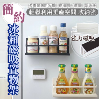 |大雄| 現貨 冰箱 磁吸 置物架 調味罐 調味料 收納架 廚房 免打孔 磁鐵 冰箱側掛架 掛架 整理 收納