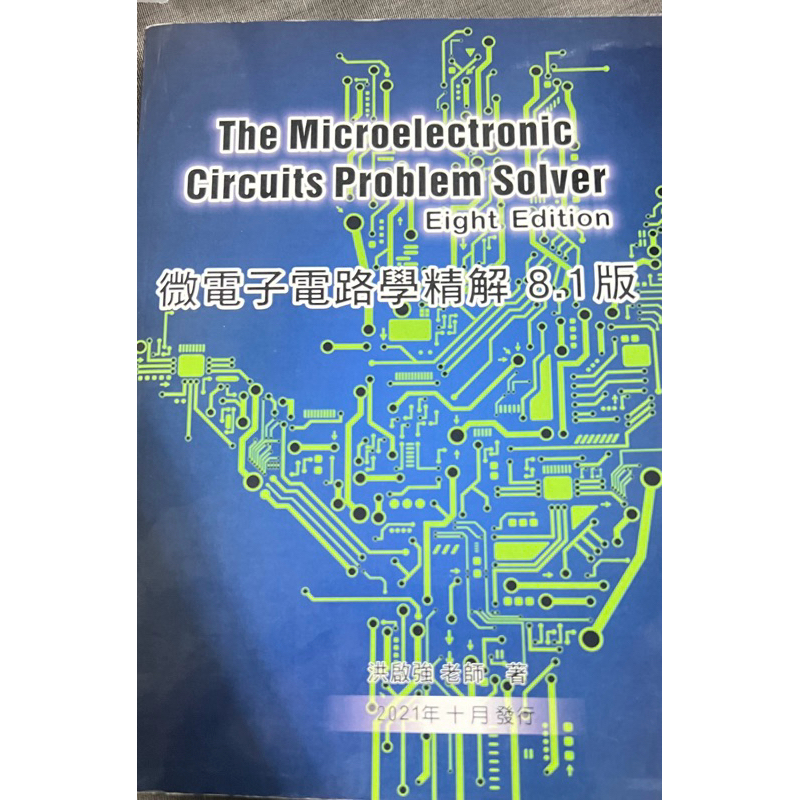 微電子電路學 精解8.1版 二手 Microelectronic Circuits Problem Solver 8