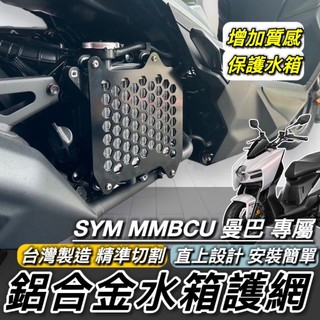 現貨🔥直上 SYM MMBCU 水箱護罩 水箱護網 三陽 曼巴 改裝 水箱蓋 水箱網 護網 水箱罩 水箱護蓋 鋁合金