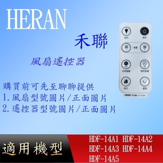 【禾聯】DC風扇遙控器_HDF-14A1 HDF-14A2 HDF-14A3 HDF-14A4 HDF-14A5