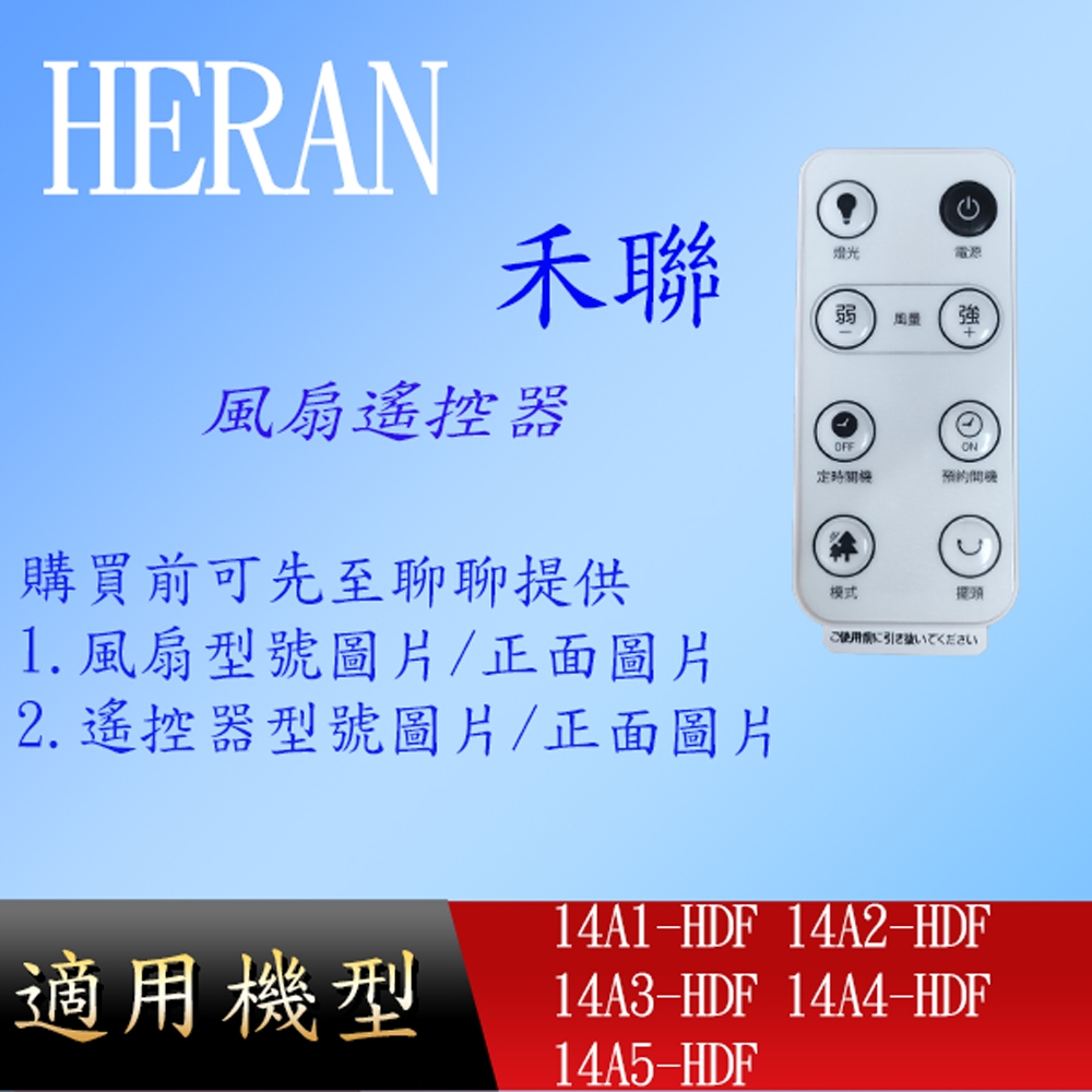 【禾聯】DC風扇遙控器_14A1-HDF	14A2-HDF 14A3-HDF	14A4-HDF 14A5-HDF