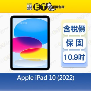 Apple iPad 10 (2022) 64G 10.9吋 WiFi版 平板A2696 CP認證福利品【ET手機倉庫】