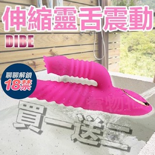買一送二 Dibe-雙龍戲水 7段變頻雙伸縮靈舌震動加溫矽膠按摩棒 電動按摩棒 伸縮抽差 小豆舔舌 G點高潮