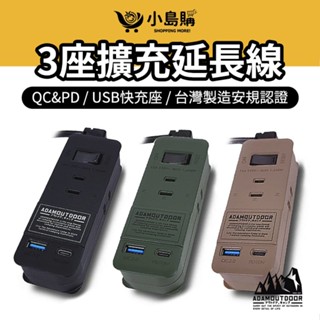 【小島購】 ADAM 3座擴充USB延長線 插座 動力線 延長線 安全延長線 露營插座 露營 戶外 安全防火材質