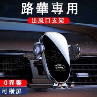 路華 手機支架 卡扣支架RangeRover Discovery Evoque靈動手機支架 出風口支架 汽車車載手機支架