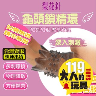 情趣用品男用 屌環 鎖精環 梨花針 男用情趣用品 入珠套 入珠環 男性情趣用品 包皮阻復環 情趣玩具 包皮環 成人玩具