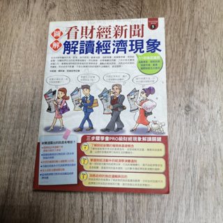 3-36║★(書側書斑)圖解看財經新聞解讀經濟現象=林祖儀=易博士
