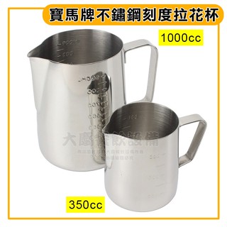寶馬牌 拉花杯 （350-1000cc/附刻度/材質304) 刻度奶泡杯 不鏽鋼量杯 拉花杯 奶泡杯 鋼杯 奶缸 嚞