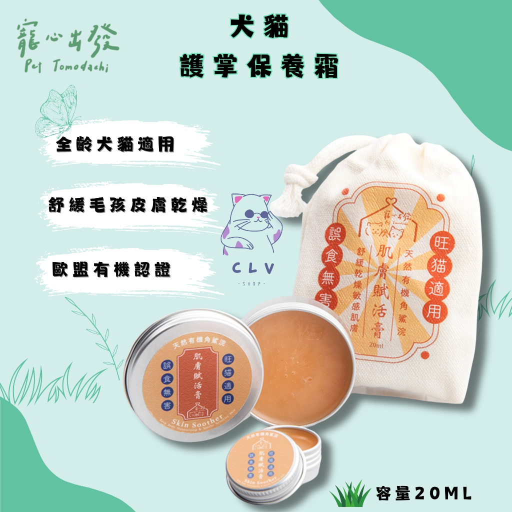 ✨《全新現貨》✨寵心出發 肌膚賦活膏 金盞花萃取 肉球保養霜 寵物護掌 貓狗肉球 寵物足底清潔保養 犬貓適用 淚痕清潔